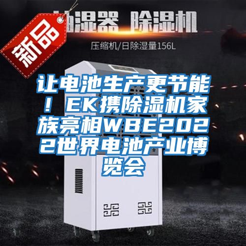 讓電池生產更節能！EK攜除濕機家族亮相WBE2022世界電池產業博覽會