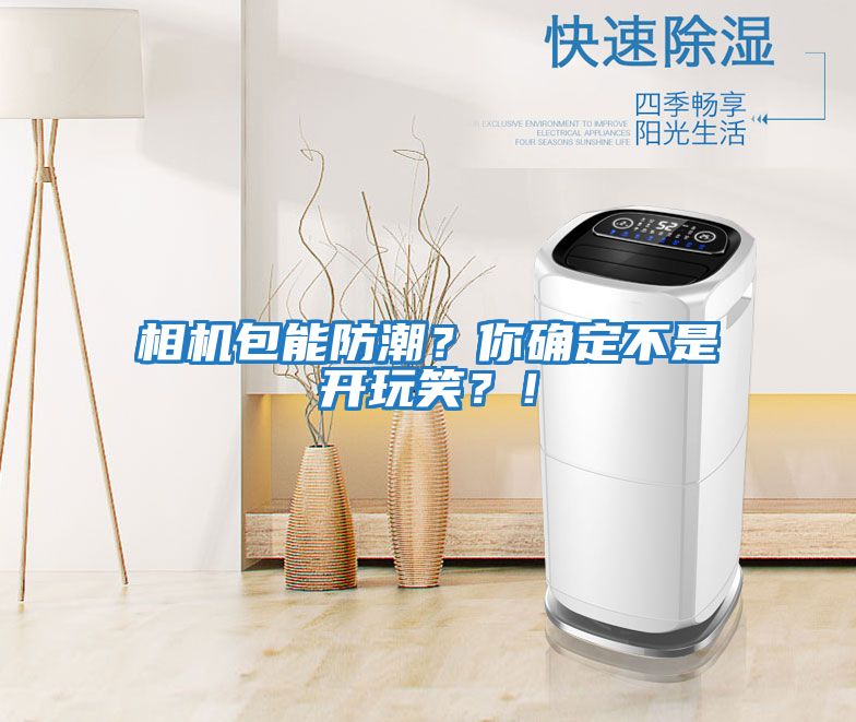 相機包能防潮?你確定不是開玩笑?!