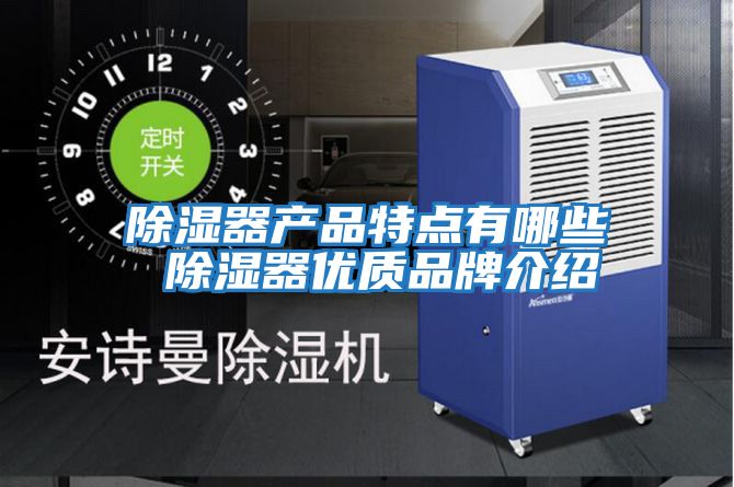 除濕器產品特點有哪些 除濕器優質品牌介紹