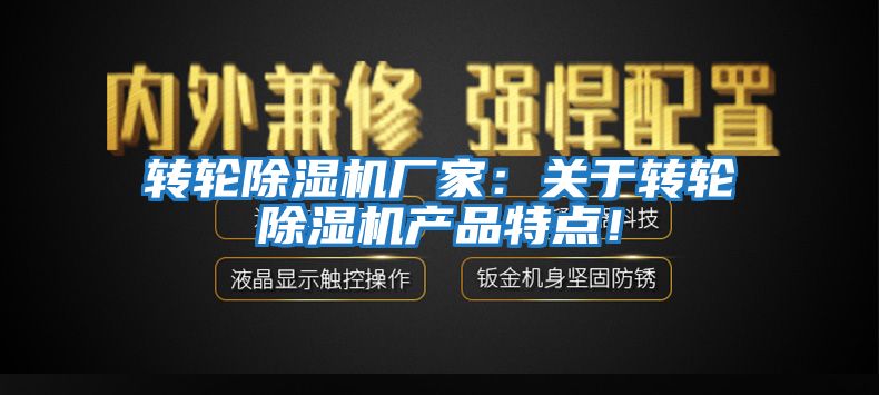 轉(zhuǎn)輪除濕機(jī)廠家：關(guān)于轉(zhuǎn)輪除濕機(jī)產(chǎn)品特點！