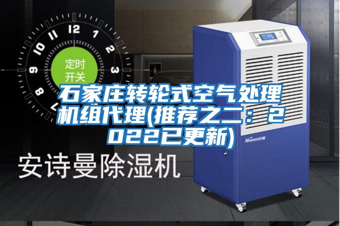 石家莊轉(zhuǎn)輪式空氣處理機(jī)組代理(推薦之二:2022已更新)