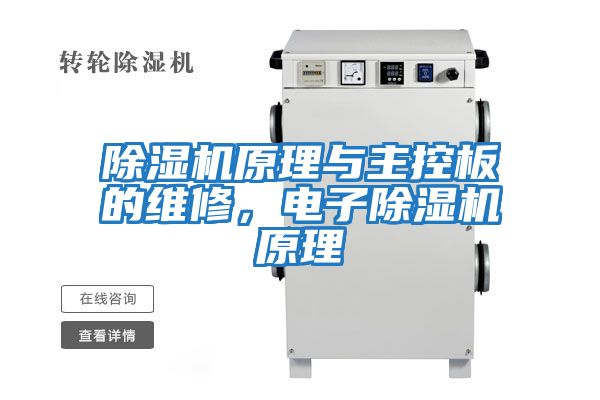除濕機原理與主控板的維修，電子除濕機原理
