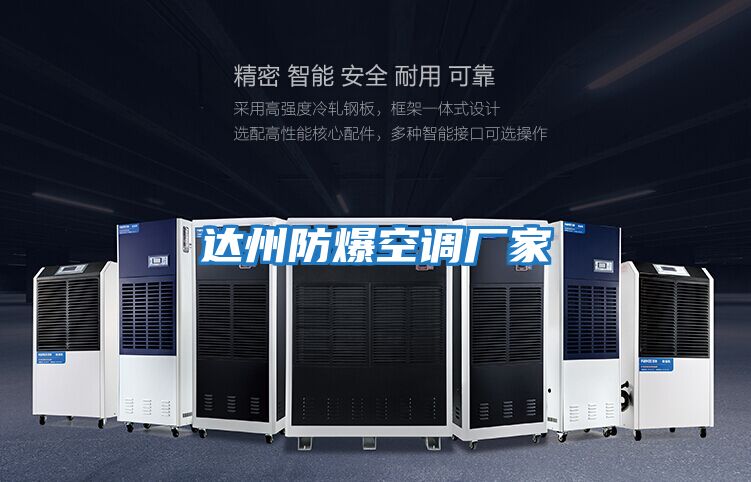 達州防爆空調廠家