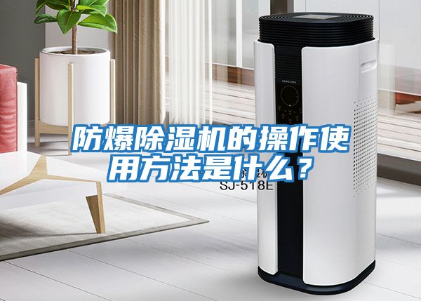 防爆除濕機(jī)的操作使用方法是什么？