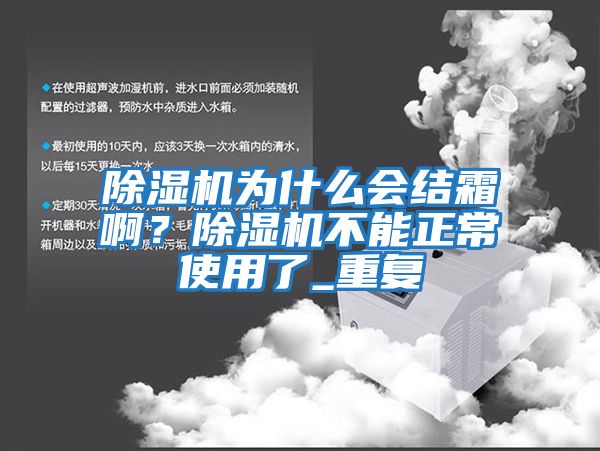 除濕機為什么會結霜??？除濕機不能正常使用了_重復