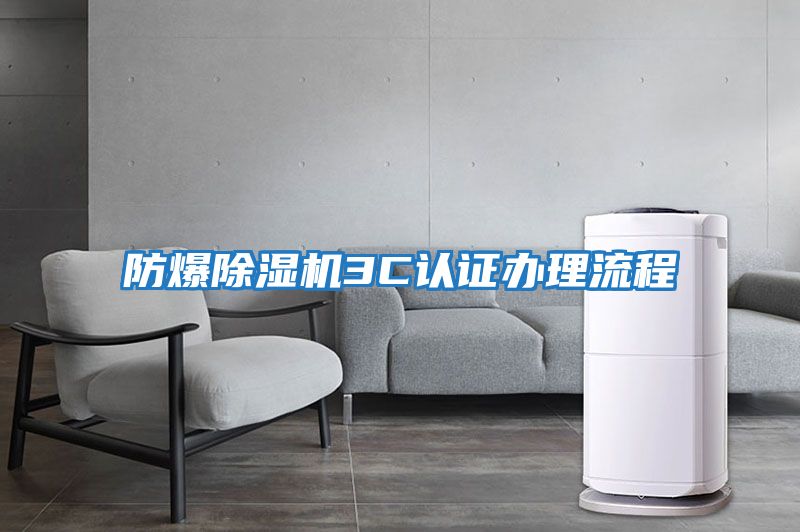 防爆除濕機3C認證辦理流程