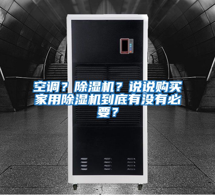 空調(diào)？除濕機(jī)？說說購買家用除濕機(jī)到底有沒有必要？