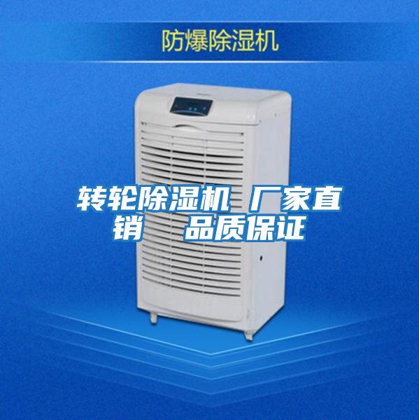 轉輪除濕機 廠家直銷 品質保證