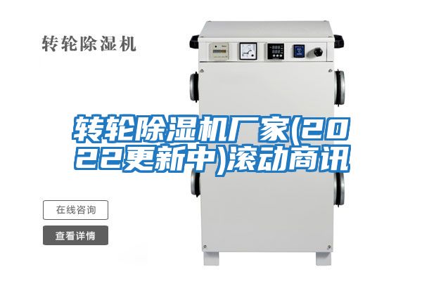 轉輪除濕機廠家(2022更新中)滾動商訊