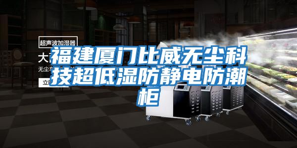 福建廈門(mén)比威無(wú)塵科技超低濕防靜電防潮柜