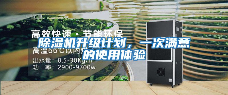 除濕機升級計劃,一次滿意的使用體驗