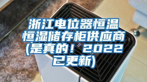 浙江電位器恒溫恒濕儲存柜供應商(是真的！2022已更新)