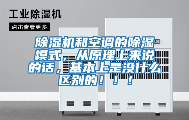 除濕機(jī)和空調(diào)的除濕模式，從原理上來說的話，基本上是沒什么區(qū)別的！！！