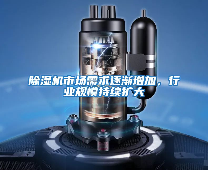 除濕機市場需求逐漸增加，行業規模持續擴大
