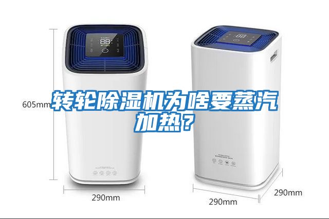 轉輪除濕機為啥要蒸汽加熱？
