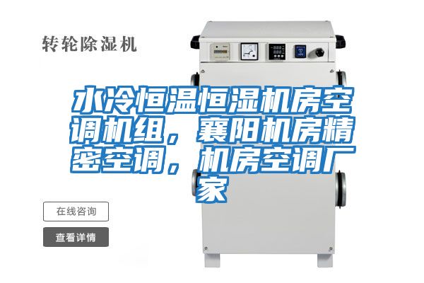 水冷恒溫恒濕機房空調機組，襄陽機房精密空調，機房空調廠家