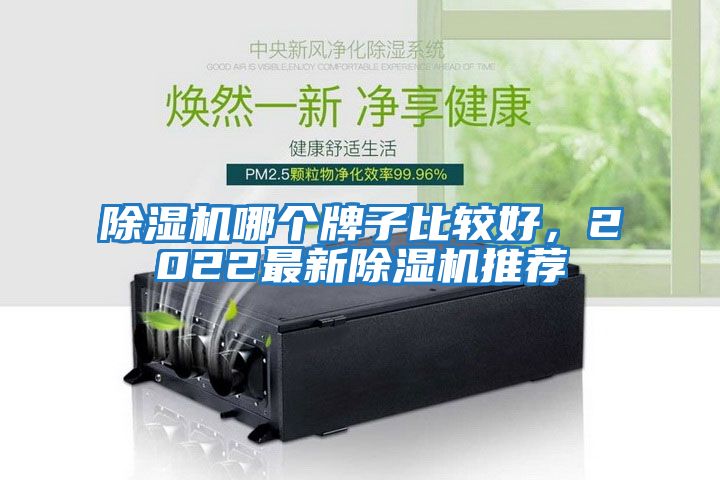 除濕機(jī)哪個(gè)牌子比較好,2022最新除濕機(jī)推薦