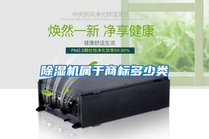 除濕機屬于商標(biāo)多少類