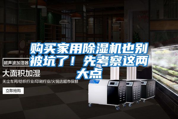 購買家用除濕機也別被坑了！先考察這兩大點