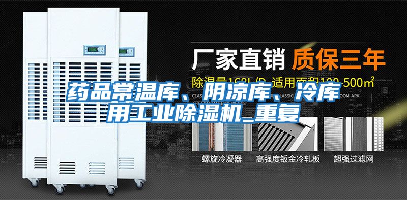 藥品常溫庫、陰涼庫、冷庫用工業除濕機_重復