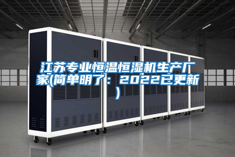 江蘇專業恒溫恒濕機生產廠家(簡單明了：2022已更新)