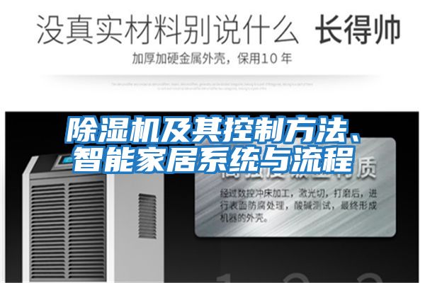 除濕機及其控制方法、智能家居系統與流程
