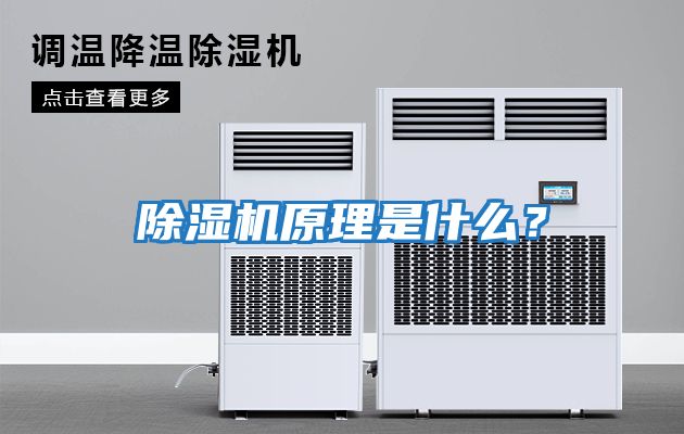 除濕機原理是什么？