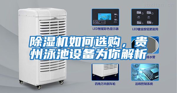 除濕機如何選購,貴州泳池設(shè)備為你解析