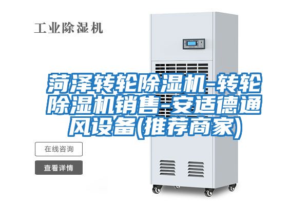 菏澤轉(zhuǎn)輪除濕機-轉(zhuǎn)輪除濕機銷售-安適德通風設備(推薦商家)