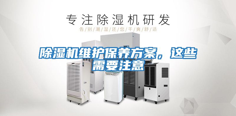除濕機維護保養方案，這些需要注意