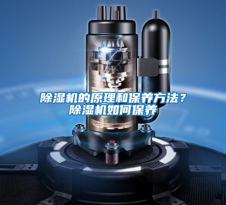 除濕機的原理和保養方法？除濕機如何保養