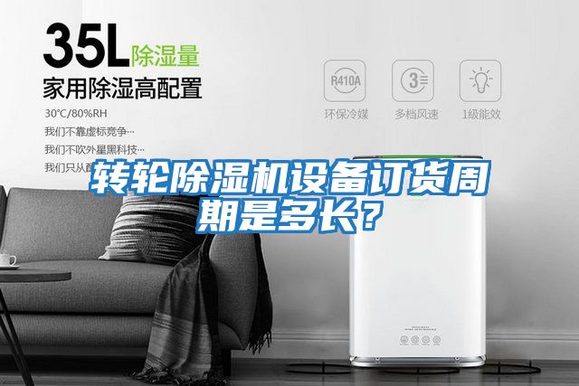 轉(zhuǎn)輪除濕機(jī)設(shè)備訂貨周期是多長(zhǎng)？
