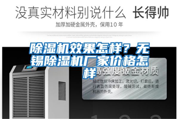 除濕機(jī)效果怎樣？無(wú)錫除濕機(jī)廠(chǎng)家價(jià)格怎樣