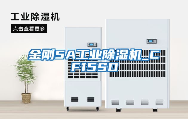 金剛5A工業除濕機_CF15SD