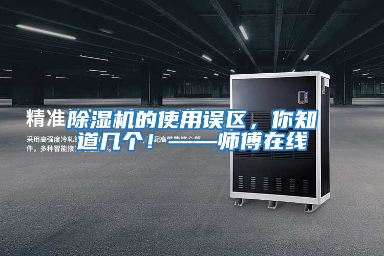 除濕機(jī)的使用誤區(qū)，你知道幾個！——師傅在線