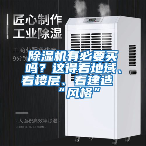 除濕機有必要買嗎?這得看地域、看樓層、看建造“風格”