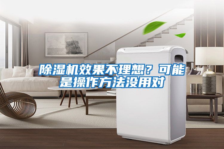 除濕機(jī)效果不理想?可能是操作方法沒用對