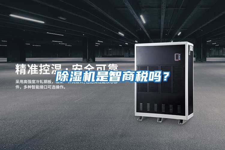 除濕機是智商稅嗎?