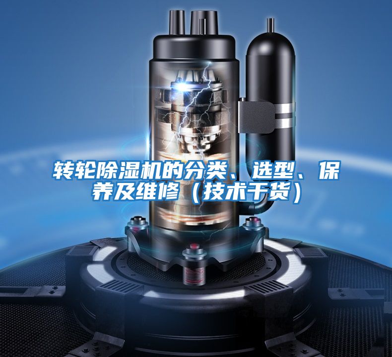 轉(zhuǎn)輪除濕機(jī)的分類(lèi)、選型、保養(yǎng)及維修（技術(shù)干貨）