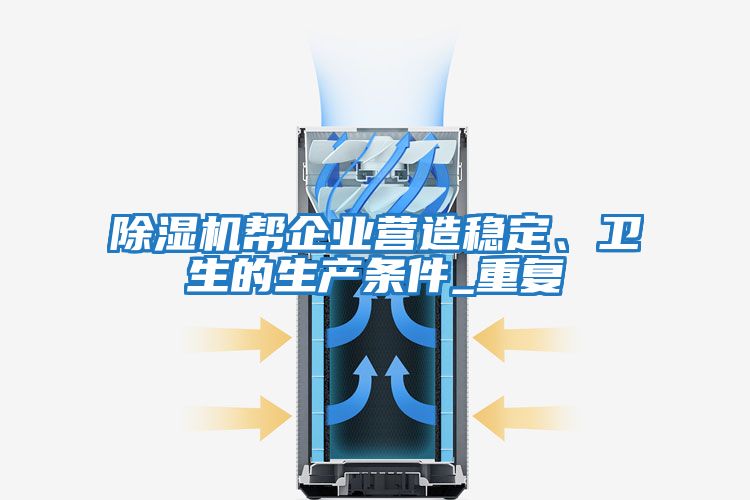 除濕機幫企業(yè)營造穩(wěn)定、衛(wèi)生的生產(chǎn)條件_重復(fù)