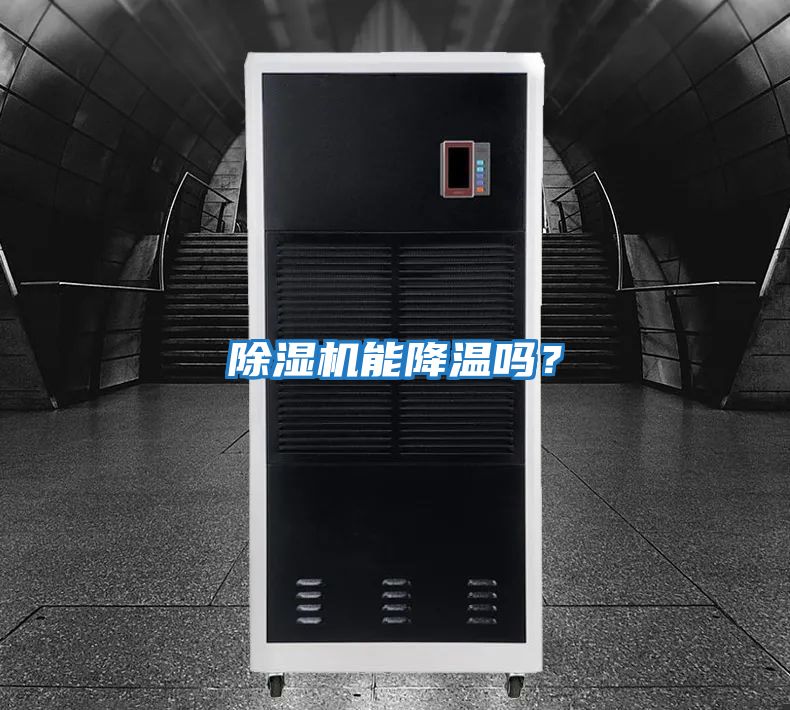 除濕機(jī)能降溫嗎？