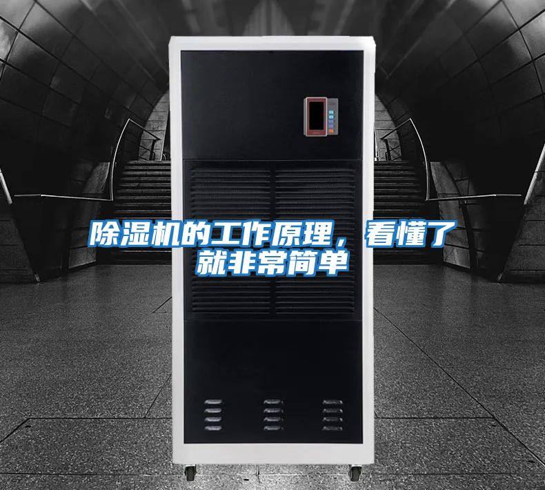 除濕機(jī)的工作原理，看懂了就非常簡(jiǎn)單