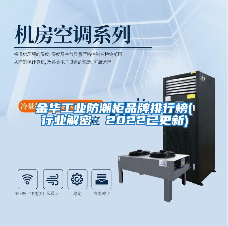 金華工業防潮柜品牌排行榜(行業解密:2022已更新)