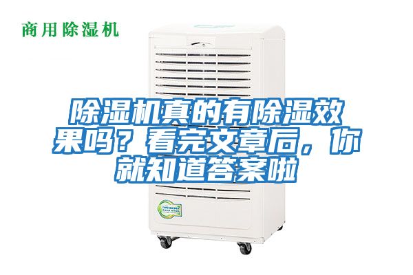 除濕機真的有除濕效果嗎？看完文章后，你就知道答案啦