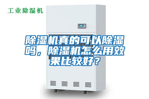 除濕機真的可以除濕嗎，除濕機怎么用效果比較好？