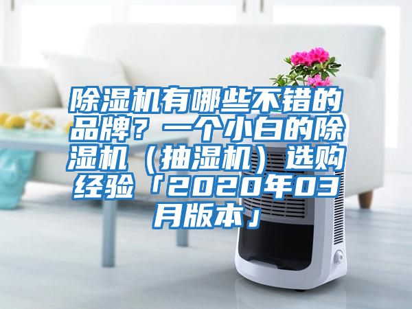 除濕機(jī)有哪些不錯的品牌?一個小白的除濕機(jī)(抽濕機(jī))選購經(jīng)驗「2020年03月版本」