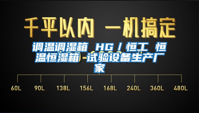 調溫調濕箱 HG／恒工 恒溫恒濕箱 試驗設備生產廠家