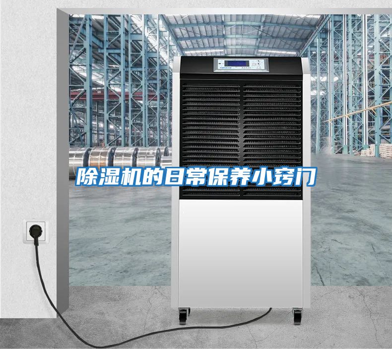 除濕機的日常保養小竅門