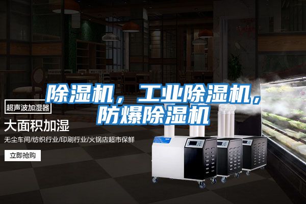 除濕機(jī)，工業(yè)除濕機(jī)，防爆除濕機(jī)