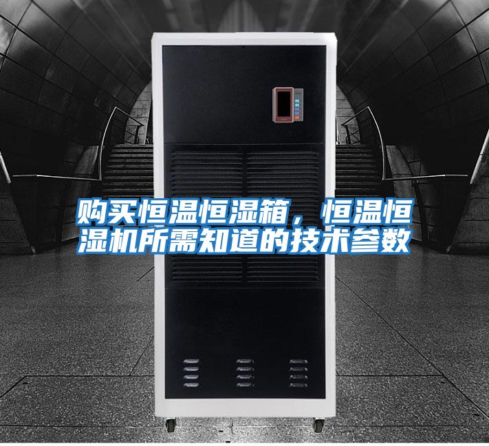 購買恒溫恒濕箱，恒溫恒濕機所需知道的技術參數